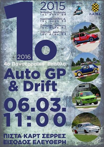 Αφίσα του 1ου Auto GP και Drift 2016 στην πίστα καρτ Σερρών